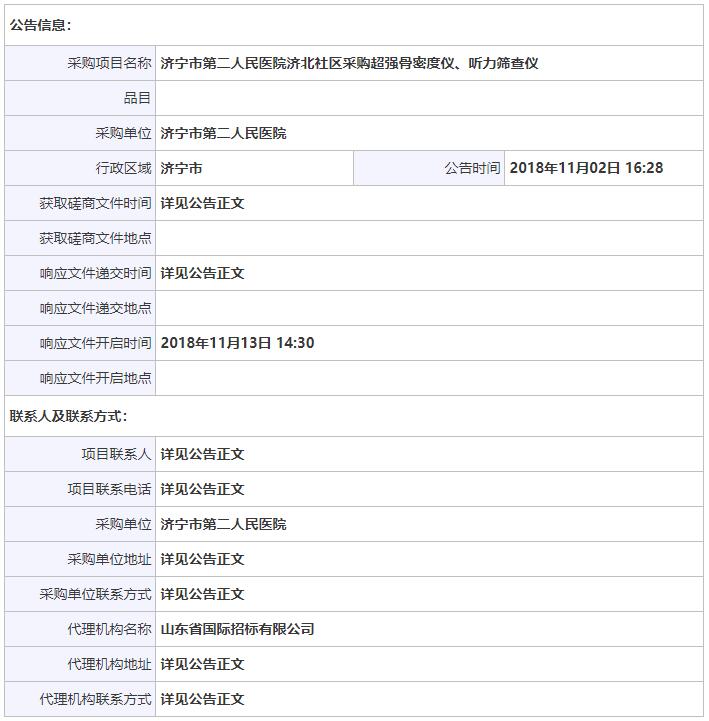 山東濟(jì)寧骨密度儀招標(biāo)信息.jpg