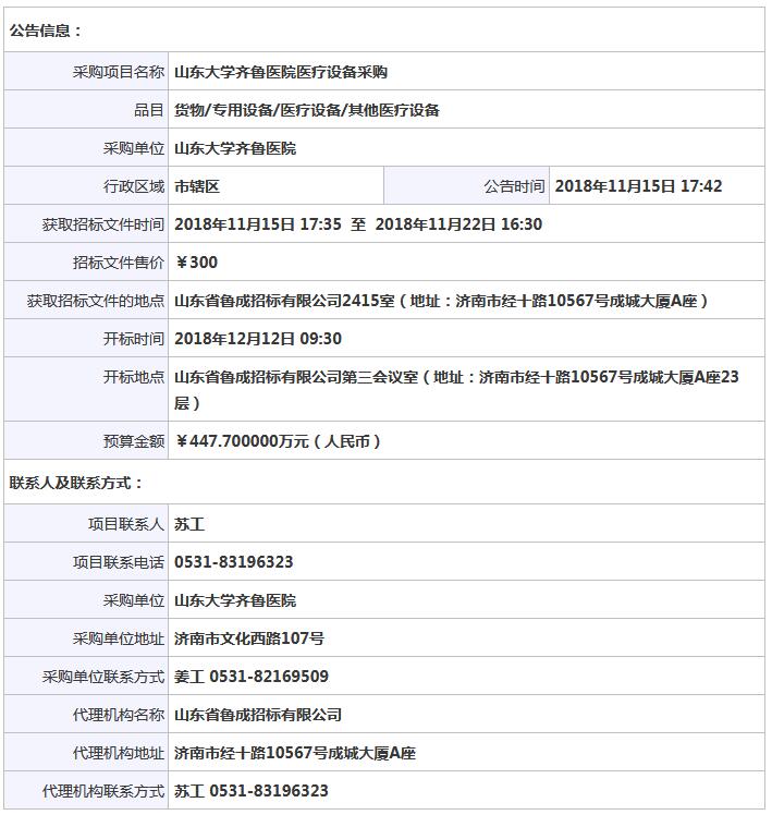 山東大學(xué)齊魯醫(yī)院醫(yī)療設(shè)備采購公開招標公告.jpg