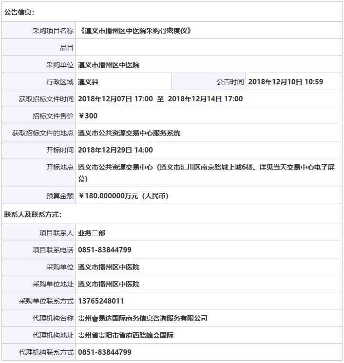 貴州遵義播州區(qū)骨密度儀采購招標(biāo)信息.jpg