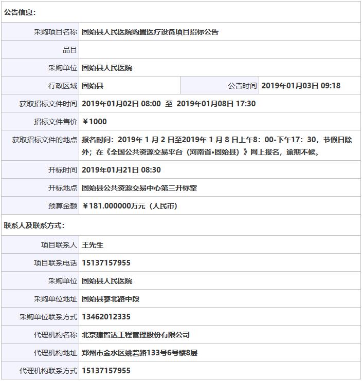 固始縣人民醫(yī)院購置醫(yī)療設(shè)備項目招標公告.jpg