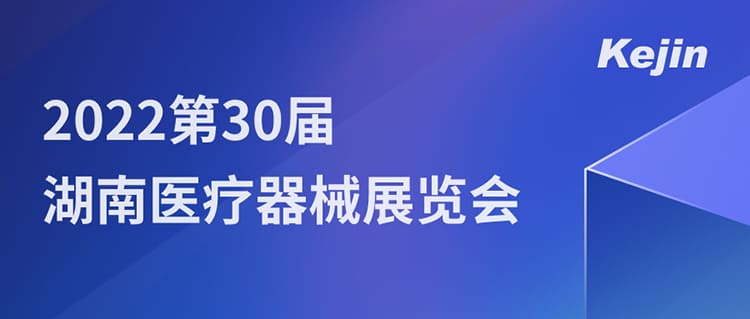 南京科進邀您7月1日共聚2022第30屆湖南醫(yī)療器械展覽會