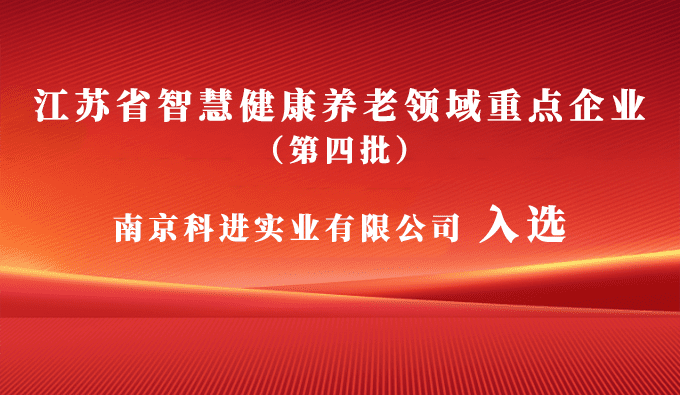 科進(jìn)入選江蘇省智慧健康養(yǎng)老領(lǐng)域重點(diǎn)企業(yè)，助力健康中國建設(shè)