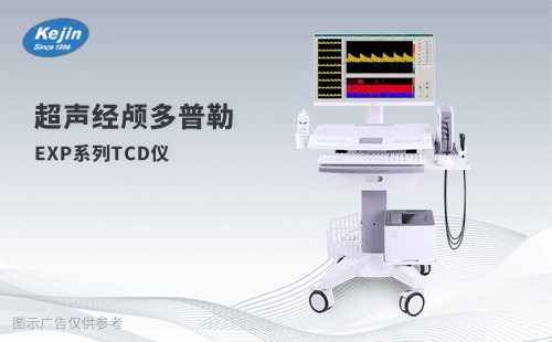 超聲經(jīng)顱多普勒血流分析儀