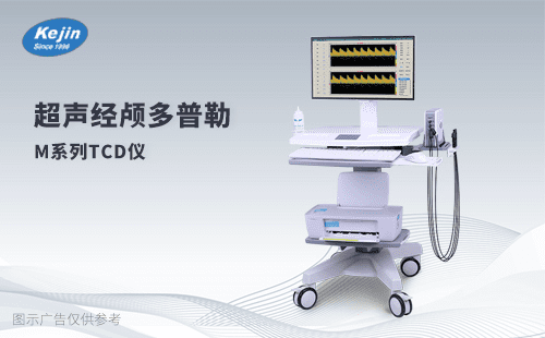 經(jīng)顱多普勒超聲TCD儀